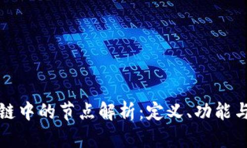 区块链中的节点解析:定义、功能与影响