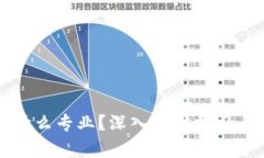 区块链是什么专业？深入探讨学习与应