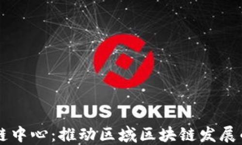 亚太区块链中心:推动区域区块链发展的创新平台