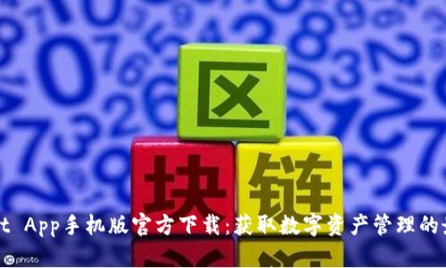 TPWallet App手机版官方下载:获取数字资产管理的最佳选择