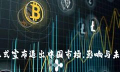 TPWallet正式宣布退出中国市场，影响与