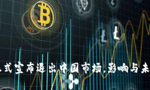 TPWallet正式宣布退出中国市场,影响与未来展望解析