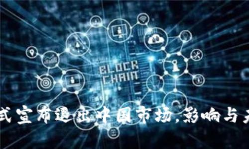 TPWallet正式宣布退出中国市场,影响与未来展望解析
