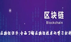 区块链课件：全面了解区块链技术的学