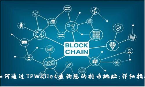 如何通过TPWallet查询您的持币地址:详细指南