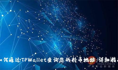 如何通过TPWallet查询您的持币地址:详细指南