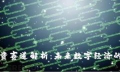 区块链投资赛道解析：未来数字经济的