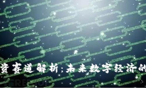 区块链投资赛道解析:未来数字经济的重要领域