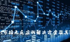 TPWallet市场无反应的解决方案及其原因