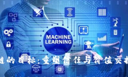 : 区块链的目标:重塑信任与价值交换的未来