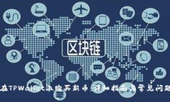 如何在TPWallet上购买新币：详细指南与
