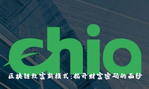 区块链致富新模式:揭开财富密码的面纱