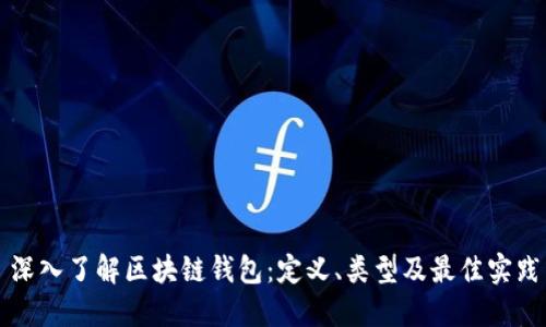 深入了解区块链钱包:定义、类型及最佳实践