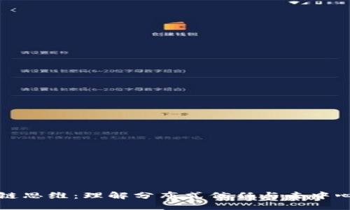 探索区块链思维:理解分布式信任与去中心化的未来