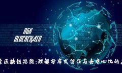 探索区块链思维：理解分布式信任与去