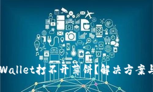 为什么我的TPWallet打不开薄饼?解决方案与常见问题解析