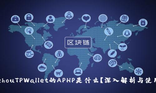 bianzhouTPWallet的APHP是什么?深入解析与使用指南