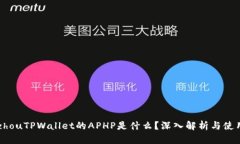bianzhouTPWallet的APHP是什么？深入解析与