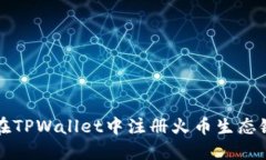 如何在TPWallet中注册火币生态链账户
