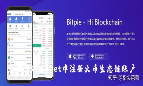 如何在TPWallet中注册火币生态链账户