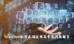 tpwallet如何正确使用及常见问题解答
