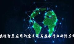 区块链智慧应用的定义及其在各行业的
