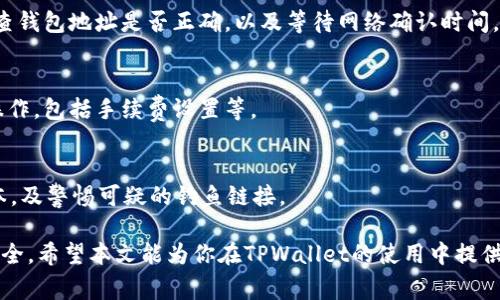    TPWallet冲币指南：简单步骤与安全注意事项  / 

 guanjianci  TPWallet, 冲币, 加密货币, 钱包安全  /guanjianci 

在当今数字化和区块链技术逐渐普及的时代，越来越多的人开始关注如何使用加密货币进行投资和交易。其中，TPWallet是一款非常受欢迎的数字钱包，用户可以在这里安全地存储和管理他们的加密资产。但是，许多新手用户在使用TPWallet时可能会遇到一个问题：如何在TPWallet中充值（冲币）？本文将全面介绍TPWallet的充值流程，并分享相关的安全注意事项。

什么是TPWallet？

TPWallet是一款多链数字资产钱包，支持多种区块链资产的存储和管理。它不仅功能强大，还具有用户友好的界面，方便用户进行加密货币的使用与管理。TPWallet支持主流公链和许多热门的DeFi项目，用户可以在这里进行资产的存储、转账、兑换等操作。此外，由于TPWallet注重安全性，采用了多重安全策略，为用户的数字资产提供了有效的保护。

如何在TPWallet中充值（冲币）？

在TPWallet中充值或冲币的方法很简单，通常可以通过以下几种方式进行：

ol
    listrong通过交换平台购买：/strong用户可以通过交易所如Binance、Coinbase等购买所需的加密货币，然后将这些货币转入到他们的TPWallet中。/li
    listrong使用银行卡或信用卡购买：/strong一些相关的第三方服务允许用户直接使用银行卡或信用卡购买加密货币，并将其发送到TPWallet。/li
    listrong通过其他钱包转账：/strong如果用户已经在其他数字钱包中拥有加密资产，可以直接将这些资产转账到TPWallet中。/li
/ol

步骤指南：如何在TPWallet中充值？

以下是详细的步骤指南，帮助用户轻松完成TPWallet的充值：

h4第一步：下载并安装TPWallet/h4
首先，用户需要在其设备上下载TPWallet应用。用户可以前往TPWallet的官方网站，下载适合其操作系统的版本，安装并打开应用。

h4第二步：创建或导入钱包/h4
用户可以选择创建一个新的钱包，或导入已有的钱包。如果是新用户，系统会提示用户设置密码和备份助记词。务必将助记词妥善保管，切勿泄露。

h4第三步：选择充值方式/h4
在TPWallet的主界面，用户可以看到“充值”或“接收”选项。点击该选项后，系统会生成一个钱包地址，用户可以复制该地址以进行后续操作。

h4第四步：转账操作/h4
如果用户选的是通过其他钱包转账，则需打开该钱包，输入TPWallet的地址，输入金额，并确认转账。如果是通过交易所购买，用户需将购买的加密货币提现至TPWallet地址。

h4第五步：确认交易/h4
在进行转账操作后，用户可以通过TPWallet的资产界面实时查看到转账状态。具体到账时间视网络拥堵情况而定，一般在几分钟内完成。

TPWallet充值的安全注意事项

在进行充值时，用户应注意以下几个安全问题，以确保资产的安全：

ul
    listrong确保地址正确：/strong用户在转账过程中，一定要仔细核对充值地址，确保输入正确。错误的地址可能导致资产丢失。/li
    listrong保持软件更新：/strong用户应定期更新TPWallet，以获得最新的安全补丁和功能。更新后的软件通常可以更好地保护用户资产。/li
    listrong启用双重身份验证（2FA）：/strong虽然TPWallet很注重安全，但用户自身的账户安全也要重视。建议启用双重身份验证，以增加安全性。/li
    listrong谨防钓鱼网站：/strong确保用户访问的都是TPWallet的官方链接，避免因误点钓鱼链接而导致的资产损失。/li
/ul

常见问题解答

h4问题1：TPWallet支持哪些类型的加密货币？/h4
TPWallet支持众多主流加密货币的存储与管理，包括但不限于比特币（BTC）、以太坊（ETH）、BNB、USDT等。用户可以在TPWallet内查看具体支持的币种列表，并进行相应的资产管理。

h4问题2：TPWallet的安全性如何？/h4
TPWallet采用了多种安全措施来确保用户资产的安全，包括私钥管理、加密存储和身份验证等。同时，用户自身也可以通过设置密码和助记词来增强安全性。总的来说，TPWallet在行业内有较好的口碑，但用户依然需要遵循安全最佳实践，保护好他们的账户信息。

h4问题3：如何在TPWallet中查看资产状态？/h4
TPWallet的界面非常直观，用户可以直接在主界面上看到其整体资产情况。点击“资产”选项，可以查看每种加密货币的具体余额和交易记录。用户也可以通过过滤条件查找不同币种的详细情况。

h4问题4：如果充值没有到账该怎么办？/h4
如果用户在TPWallet中没有看到充值的资产，首先需确认转账是否成功。可以在发送交易的平台查询交易状态。如果交易显示为完成但依然未到账，建议用户检查钱包地址是否正确，以及等待网络确认时间。必要时，可以联系TPWallet的客服进行咨询和帮助。

h4问题5：TPWallet是否支持跨链转账？/h4
TPWallet支持多条区块链的资产管理，因此用户可以在不同链之间进行资产转转移。用户需确保目标链支持相应的币种，并根据界面指引选择跨链转账的具体操作，包括手续费设置等。

h4问题6：如何提高TPWallet的安全性？/h4
为了提高TPWallet的安全性，用户可以采取以下措施：启用双重身份验证，使用强密码，不在公共WiFi环境下进行交易，定期备份助记词，保持钱包软件的最新版本，及警惕可疑的钓鱼链接。

总结来说，TPWallet是一款非常实用的数字钱包，在进行充值和资产管理时，用户只需遵循上述指南即可轻松上手。此外，合理的安全措施更能确保用户资产的安全。希望本文能为你在TPWallet的使用中提供有价值的信息！