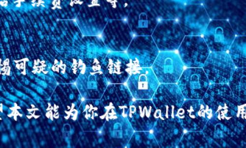    TPWallet冲币指南：简单步骤与安全注意事项  / 

 guanjianci  TPWallet, 冲币, 加密货币, 钱包安全  /guanjianci 

在当今数字化和区块链技术逐渐普及的时代，越来越多的人开始关注如何使用加密货币进行投资和交易。其中，TPWallet是一款非常受欢迎的数字钱包，用户可以在这里安全地存储和管理他们的加密资产。但是，许多新手用户在使用TPWallet时可能会遇到一个问题：如何在TPWallet中充值（冲币）？本文将全面介绍TPWallet的充值流程，并分享相关的安全注意事项。

什么是TPWallet？

TPWallet是一款多链数字资产钱包，支持多种区块链资产的存储和管理。它不仅功能强大，还具有用户友好的界面，方便用户进行加密货币的使用与管理。TPWallet支持主流公链和许多热门的DeFi项目，用户可以在这里进行资产的存储、转账、兑换等操作。此外，由于TPWallet注重安全性，采用了多重安全策略，为用户的数字资产提供了有效的保护。

如何在TPWallet中充值（冲币）？

在TPWallet中充值或冲币的方法很简单，通常可以通过以下几种方式进行：

ol
    listrong通过交换平台购买：/strong用户可以通过交易所如Binance、Coinbase等购买所需的加密货币，然后将这些货币转入到他们的TPWallet中。/li
    listrong使用银行卡或信用卡购买：/strong一些相关的第三方服务允许用户直接使用银行卡或信用卡购买加密货币，并将其发送到TPWallet。/li
    listrong通过其他钱包转账：/strong如果用户已经在其他数字钱包中拥有加密资产，可以直接将这些资产转账到TPWallet中。/li
/ol

步骤指南：如何在TPWallet中充值？

以下是详细的步骤指南，帮助用户轻松完成TPWallet的充值：

h4第一步：下载并安装TPWallet/h4
首先，用户需要在其设备上下载TPWallet应用。用户可以前往TPWallet的官方网站，下载适合其操作系统的版本，安装并打开应用。

h4第二步：创建或导入钱包/h4
用户可以选择创建一个新的钱包，或导入已有的钱包。如果是新用户，系统会提示用户设置密码和备份助记词。务必将助记词妥善保管，切勿泄露。

h4第三步：选择充值方式/h4
在TPWallet的主界面，用户可以看到“充值”或“接收”选项。点击该选项后，系统会生成一个钱包地址，用户可以复制该地址以进行后续操作。

h4第四步：转账操作/h4
如果用户选的是通过其他钱包转账，则需打开该钱包，输入TPWallet的地址，输入金额，并确认转账。如果是通过交易所购买，用户需将购买的加密货币提现至TPWallet地址。

h4第五步：确认交易/h4
在进行转账操作后，用户可以通过TPWallet的资产界面实时查看到转账状态。具体到账时间视网络拥堵情况而定，一般在几分钟内完成。

TPWallet充值的安全注意事项

在进行充值时，用户应注意以下几个安全问题，以确保资产的安全：

ul
    listrong确保地址正确：/strong用户在转账过程中，一定要仔细核对充值地址，确保输入正确。错误的地址可能导致资产丢失。/li
    listrong保持软件更新：/strong用户应定期更新TPWallet，以获得最新的安全补丁和功能。更新后的软件通常可以更好地保护用户资产。/li
    listrong启用双重身份验证（2FA）：/strong虽然TPWallet很注重安全，但用户自身的账户安全也要重视。建议启用双重身份验证，以增加安全性。/li
    listrong谨防钓鱼网站：/strong确保用户访问的都是TPWallet的官方链接，避免因误点钓鱼链接而导致的资产损失。/li
/ul

常见问题解答

h4问题1：TPWallet支持哪些类型的加密货币？/h4
TPWallet支持众多主流加密货币的存储与管理，包括但不限于比特币（BTC）、以太坊（ETH）、BNB、USDT等。用户可以在TPWallet内查看具体支持的币种列表，并进行相应的资产管理。

h4问题2：TPWallet的安全性如何？/h4
TPWallet采用了多种安全措施来确保用户资产的安全，包括私钥管理、加密存储和身份验证等。同时，用户自身也可以通过设置密码和助记词来增强安全性。总的来说，TPWallet在行业内有较好的口碑，但用户依然需要遵循安全最佳实践，保护好他们的账户信息。

h4问题3：如何在TPWallet中查看资产状态？/h4
TPWallet的界面非常直观，用户可以直接在主界面上看到其整体资产情况。点击“资产”选项，可以查看每种加密货币的具体余额和交易记录。用户也可以通过过滤条件查找不同币种的详细情况。

h4问题4：如果充值没有到账该怎么办？/h4
如果用户在TPWallet中没有看到充值的资产，首先需确认转账是否成功。可以在发送交易的平台查询交易状态。如果交易显示为完成但依然未到账，建议用户检查钱包地址是否正确，以及等待网络确认时间。必要时，可以联系TPWallet的客服进行咨询和帮助。

h4问题5：TPWallet是否支持跨链转账？/h4
TPWallet支持多条区块链的资产管理，因此用户可以在不同链之间进行资产转转移。用户需确保目标链支持相应的币种，并根据界面指引选择跨链转账的具体操作，包括手续费设置等。

h4问题6：如何提高TPWallet的安全性？/h4
为了提高TPWallet的安全性，用户可以采取以下措施：启用双重身份验证，使用强密码，不在公共WiFi环境下进行交易，定期备份助记词，保持钱包软件的最新版本，及警惕可疑的钓鱼链接。

总结来说，TPWallet是一款非常实用的数字钱包，在进行充值和资产管理时，用户只需遵循上述指南即可轻松上手。此外，合理的安全措施更能确保用户资产的安全。希望本文能为你在TPWallet的使用中提供有价值的信息！