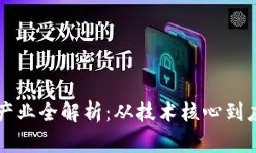 区块链产业全解析:从技术核心到应用前景