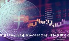如何在TPWallet中添加CORE公链：详细步骤