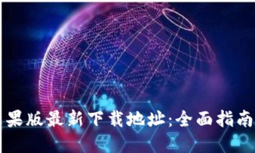 TPWallet苹果版最新下载地址:全面指南与使用技巧