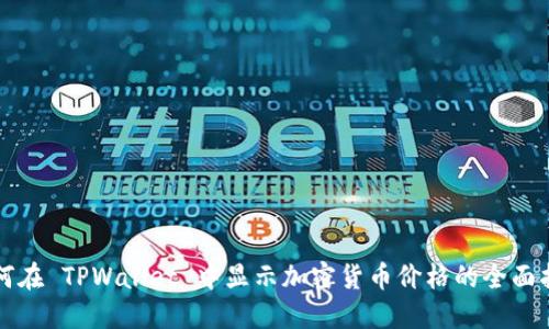 如何在 TPWallet 中显示加密货币价格的全面指南