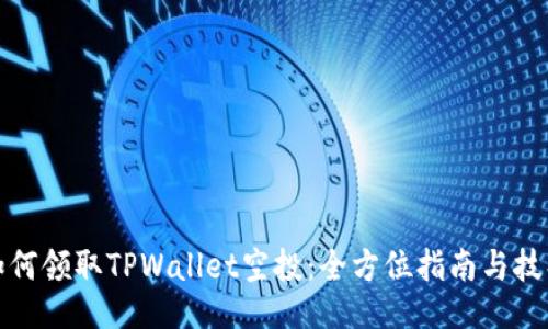 如何领取TPWallet空投：全方位指南与技巧