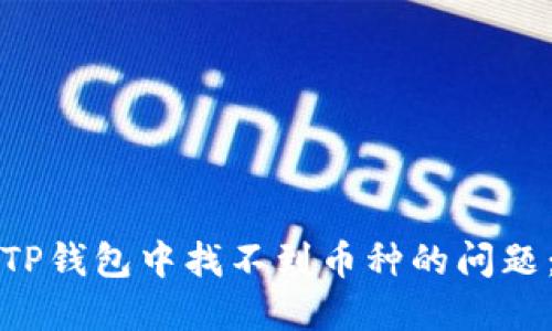 如何解决TP钱包中找不到币种的问题:全面指南