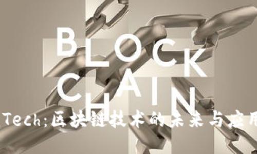 SoomTech:区块链技术的未来与应用介绍