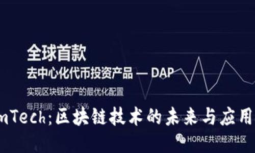 SoomTech:区块链技术的未来与应用介绍