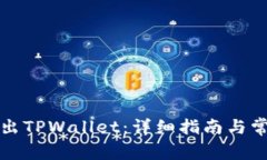 如何安全退出TPWallet：详细指南与常见