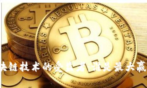 区块链技术的受益者:谁是最大赢家?