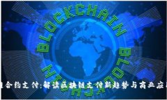 区块链合约支付：解读区块链支付新趋
