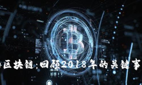 五年前的区块链:回顾2018年的关键事件与发展