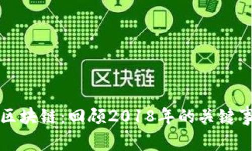 五年前的区块链:回顾2018年的关键事件与发展