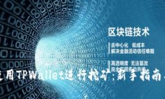 如何使用TPWallet进行挖矿：新手指南与