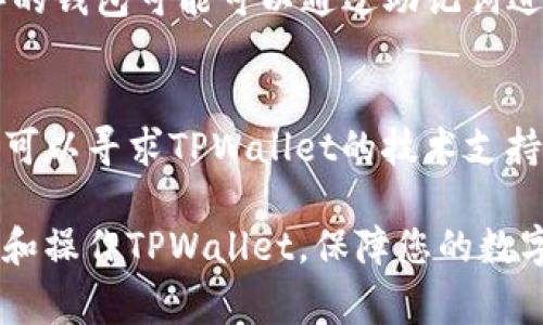   如何通过助记词恢复TPWallet钱包：详细步骤与常见问题解答 / 
 guanjianci TPWallet, 助记词, 钱包恢复, 数字资产管理 /guanjianci 

在数字货币的世界中，安全性和隐私性至关重要。TPWallet作为一种流行的数字钱包，为用户提供了安全存储和管理数字资产的功能。然而，许多用户在使用TPWallet时可能会面临一个重要的问题：如何通过助记词恢复钱包？本文将为您提供详细的恢复步骤并解答常见问题，以帮助您更好地理解这一过程。

一、什么是TPWallet？
TPWallet是一款多功能的数字货币钱包，它支持多种区块链资产的存储、交易和管理。用户可以使用TPWallet方便地进行数字资产的转移、兑换以及管理，同时还具备较高的安全性和隐私保护。TPWallet采用了助记词的形式来帮助用户更好地管理钱包和恢复访问权限。

二、助记词的概念
助记词是一组随机生成的词汇，一般介于12到24个单词之间，是用户访问和管理钱包的重要信息。这些单词可以用来恢复钱包中的数字资产，是用户唯一拥有的密钥。失去助记词将意味着您无法恢复钱包，因此在创建钱包时务必要妥善保存。

三、如何通过助记词恢复TPWallet钱包？
在了解了TPWallet和助记词的基本概念后，下面将详细介绍如何使用助记词恢复TPWallet钱包。具体步骤如下：

h4步骤一：下载并安装TPWallet/h4
首先，确保您已经下载并安装了TPWallet应用程序。TPWallet可以在多个平台上使用，包括iOS和Android。您可以通过各大应用商店进行下载。

h4步骤二：打开TPWallet应用程序/h4
安装完成后，打开TPWallet应用程序。在主界面上，您会看到“创建钱包”和“恢复钱包”的选项。选择“恢复钱包”选项，以开始恢复过程。

h4步骤三：输入助记词/h4
系统会要求您输入助记词。按照提示输入您在创建钱包时生成的助记词，确保每个单词的拼写准确。这一步至关重要，因为错误的助记词将导致恢复失败。

h4步骤四：设置新密码/h4
在助记词输入正确并通过验证后，系统会要求您设置一个新密码。这一密码将用于保护您的钱包安全。因此，务必选择一个复杂且易于记忆的密码。

h4步骤五：完成恢复/h4
完成所有步骤后，您的TPWallet钱包将成功恢复。您可以开始访问您所有的数字资产，并进行日常交易等操作。

四、常见问题解答

1. 助记词丢失怎么办？
如果您不小心丢失了助记词，恢复钱包的途径将变得极为有限。助记词是解锁钱包的唯一方式，失去它意味着您将无法再次访问钱包中的资产。因此，建议用户在创建钱包时务必备份助记词，建议将其写在纸上并保存至安全的地方，或者使用密码管理工具进行加密存储。

2. 如何确保助记词的安全？
保护助记词安全的首要原则是不要将其存储在电子设备上，特别是网络连接的设备。最安全的方式是将助记词写在纸上，并存放在防水和防火的地方，避免丢失或被他人获取。此外，定期检查您的安全措施，确保没有人能够访问您的助记词。

3. 助记词也可以提前备份吗？
是的，用户可以在创建钱包时或者在进行交易时提前备份助记词。大部分数字钱包在创建过程中都会提示用户记录助记词。用户可以将其写在纸上，或使用其他安全的存储手段来备份。同时定期备份这些信息，以防不测。

4. 助记词的顺序会影响恢复吗？
是的，助记词的顺序非常重要。在恢复钱包时，您输入的助记词需要与创建钱包时的顺序一致。任何顺序上的变化都会导致恢复失败，因此在输入时需要特别小心。确保您记录的助记词顺序不被打乱。

5. 是否可以使用助记词恢复其他钱包？
一般情况下，各种钱包的助记词格式不统一，因此不能保证可以通过TPWallet的助记词恢复其他钱包。但是，一些采用相同标准（如BIP39）的钱包可能可以通过助记词进行恢复。确保在尝试使用助记词之前了解对应钱包的恢复规则。

6. 如果助记词正确，但仍无法恢复呢？
如果在确保助记词无误的情况下仍无法恢复钱包，建议检查您的TPWallet应用是否是最新版本，有时更新可能会修复相关bug。另外，您也可以寻求TPWallet的技术支持团队的帮助，提供详细错误信息，以便寻找解决方案。

综上所述，通过助记词恢复TPWallet钱包是一个相对简单的过程，关键在于确保助记词的准确性及安全性。希望本文能帮助您更好地理解和操作TPWallet，保障您的数字资产安全。