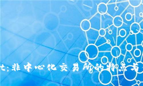TPWallet:非中心化交易所的特点与优势解析