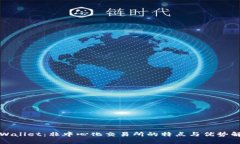 TPWallet：非中心化交易所的特点与优势