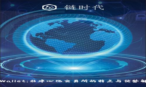 TPWallet:非中心化交易所的特点与优势解析