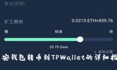 币安钱包转币到TPWallet的详细指南