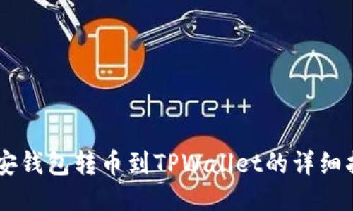 币安钱包转币到TPWallet的详细指南