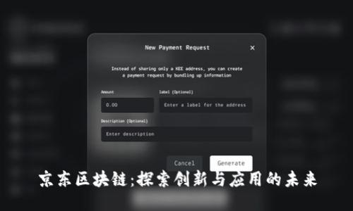 京东区块链：探索创新与应用的未来