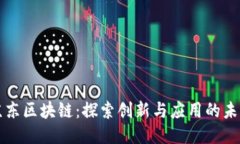 京东区块链：探索创新与应用的未来